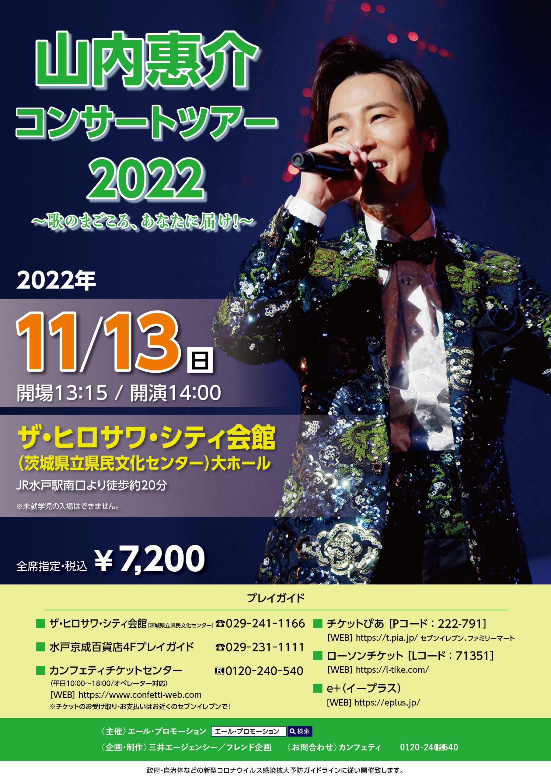 山内惠介 コンサートツアー 2022<br>～歌のまごころ、あなたに届け 