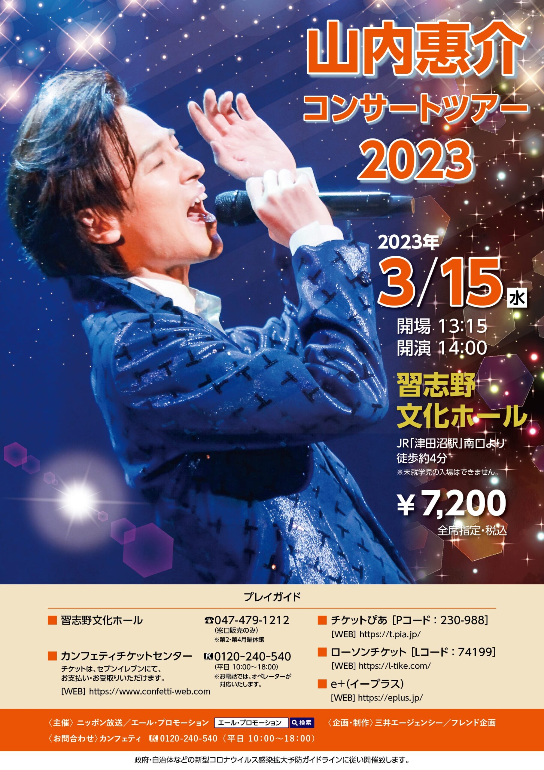 山内惠介 コンサートツアー2023 | エール・プロモーション