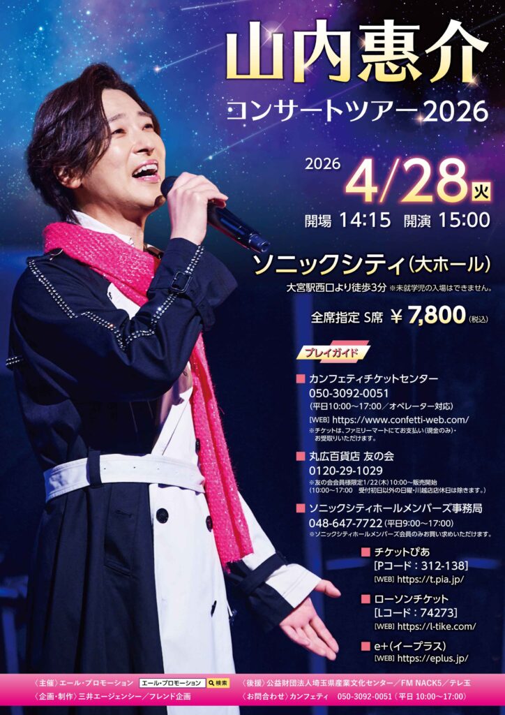 チケット コンサート 山内惠介 コンサートツアー2026 | エール・プロモーション